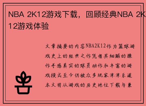 NBA 2K12游戏下载，回顾经典NBA 2K12游戏体验