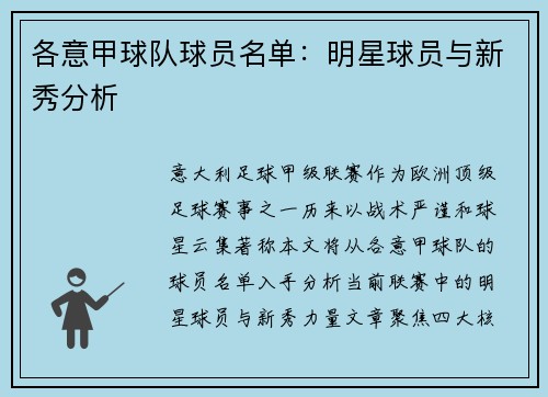 各意甲球队球员名单：明星球员与新秀分析
