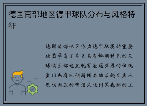 德国南部地区德甲球队分布与风格特征