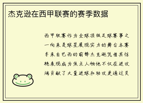 杰克逊在西甲联赛的赛季数据