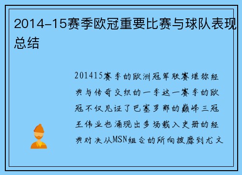 2014-15赛季欧冠重要比赛与球队表现总结