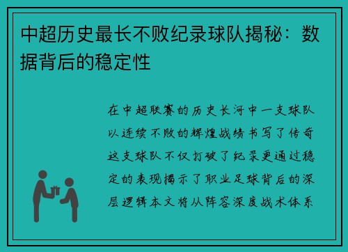 中超历史最长不败纪录球队揭秘：数据背后的稳定性