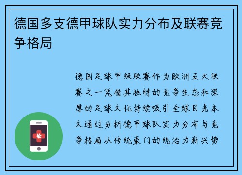 德国多支德甲球队实力分布及联赛竞争格局