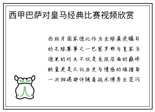 西甲巴萨对皇马经典比赛视频欣赏