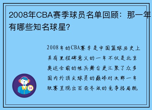 2008年CBA赛季球员名单回顾：那一年有哪些知名球星？