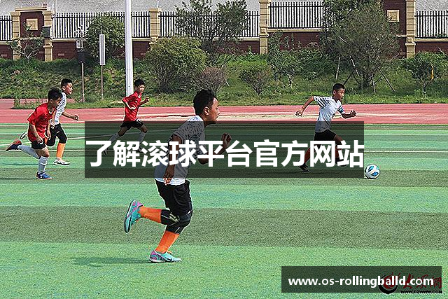 了解滚球平台官方网站