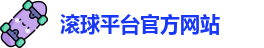 滚球平台官方网站